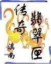 翡翠原石传说