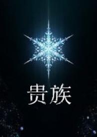 贵族英文