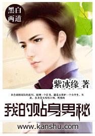 贴身男秘第1802回