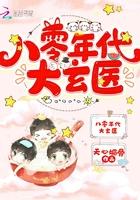 八零年代大玄医百度