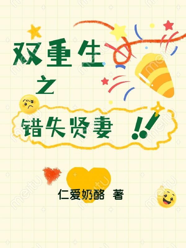 双重生之错失贤妻 萧炎施英