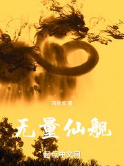 无量天仙
