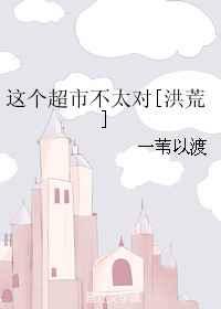 56. 这个超市不太对[洪荒