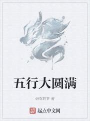 五行全满