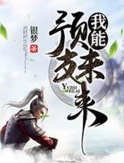 我能预支未来txt