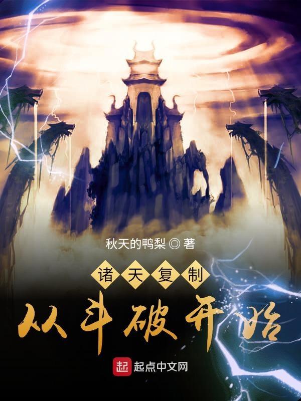 从斗破穿越诸天