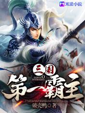 三国第一霸主TXT