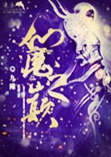 仙魔之女