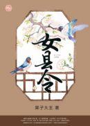 女县令po笔趣阁免费阅读