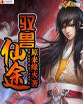驭兽仙途叶青崖
