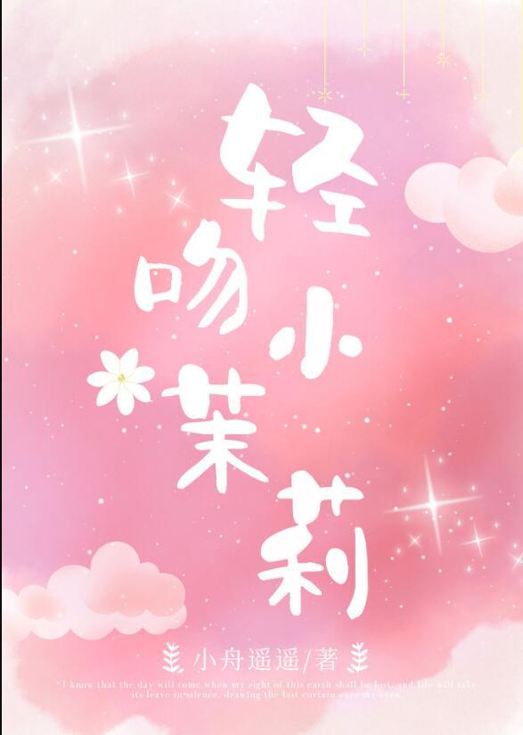 偷摘小茉莉小舟遥遥全文阅读
