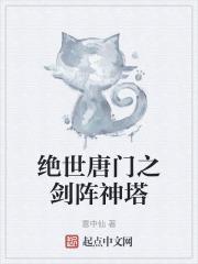 绝世唐门之剑阵神塔百度百科