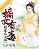 嫡女有毒免费