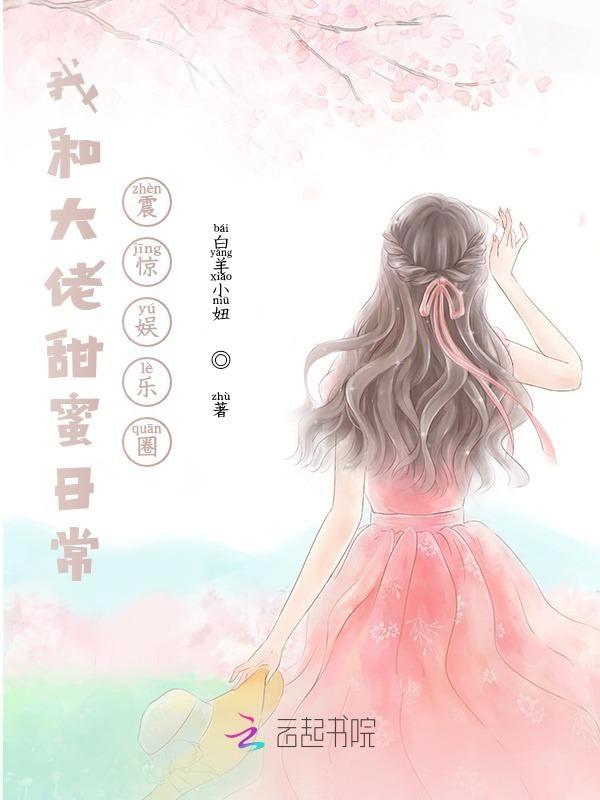 我和大佬的恋爱日常全文免费阅读