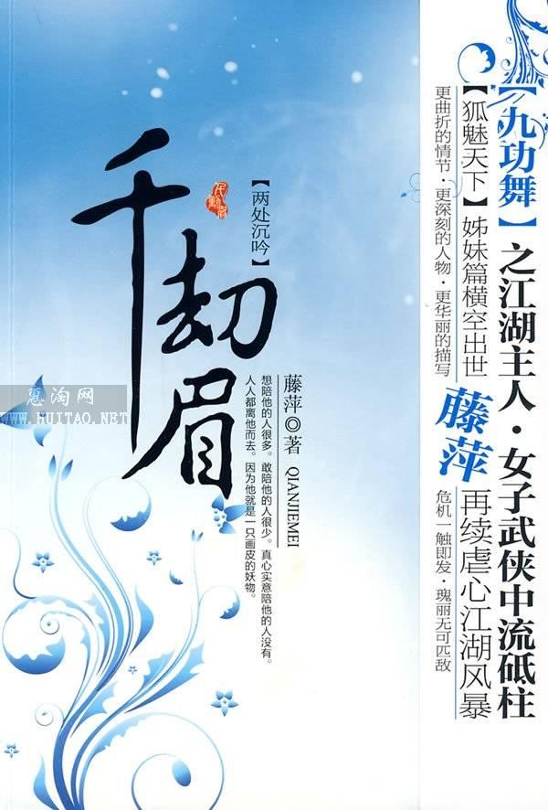 千劫眉在线阅读
