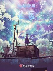 暗夜星辰