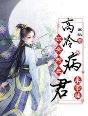 农女当家病娇夫君来种田全文免费阅读