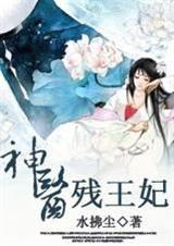 神医残王妃完结免费