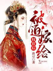 被迫嫁给权臣后百度