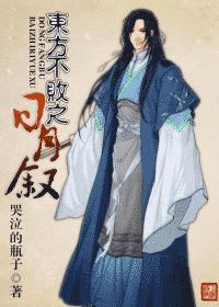 东方不败之日月神教电影