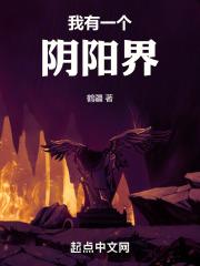 我有一座阴阳屋