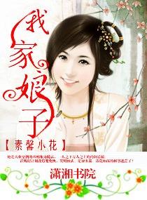我家娘子不是妖百度百科