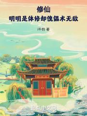 修仙 体修