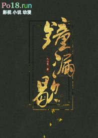 钟漏歇 (古言)人言否h