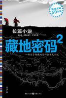 藏地密码2第二部叫什么名字