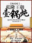 乾隆有多爱吃火锅