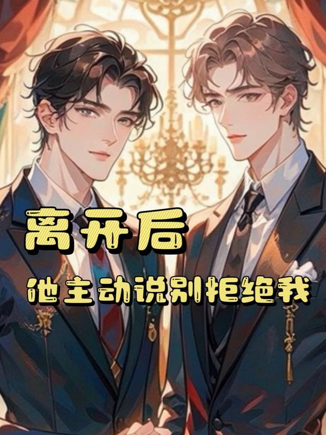 男生说别离开我好不好