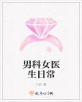 男科女医生52章