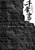 千年书香落闲花