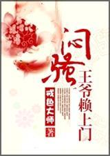 闷骚王爷赖上门 君非妾
