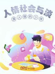 人情冷漠的社会