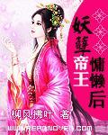 妖孽帝王放肆宠