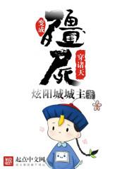 变僵尸穿越诸天免费阅读