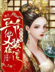 王爷他又在装傻孟娜网剧