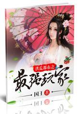 洪荒都市之最强帝王