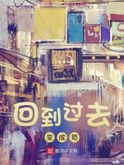 回到过去变成狗完本70章