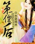 第一傻后全文阅读