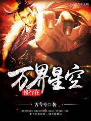 修行在万界星空全文阅读