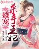 盛宠逆天杀妃