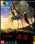 上古世纪2官网