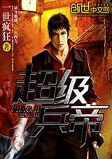 超级兵痞