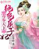 毒步天下绝世神医九小姐全文免费阅读