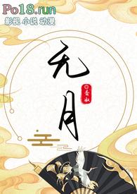无月(古言1V1)(香奴)