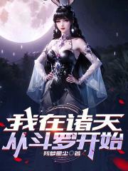 诸天从斗罗世界开始