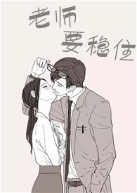 老师要稳住一共有多少章