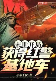 末世之红警基地车